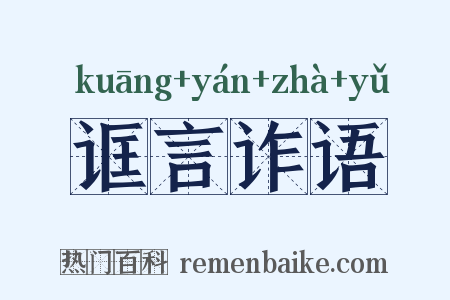 诓言诈语是什么意思的图片